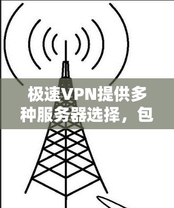 极速VPN提供多种服务器选择,包括国内服务器如北京、上海等。以下是逐步排查用户界面崩溃问题的方法 极速VPN提供多种服务器选择,包括国内服务器如北京、上海等。以下是逐步排查用户界面崩溃问题的方法