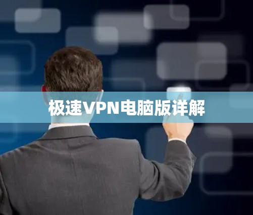 极速VPN电脑版详解