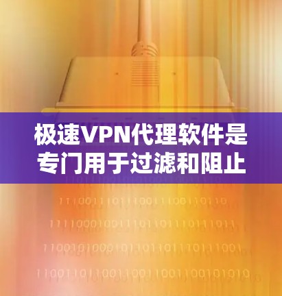 极速VPN代理软件是专门用于过滤和阻止被追踪的VPN服务,帮助用户获得安全、可靠、匿名的网络连接。以下是一些推荐的极速VPN代理软件,涵盖了历史和当前热门的选择