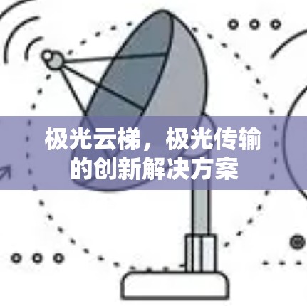 极光云梯,极光传输的创新解决方案