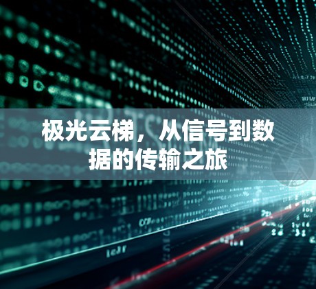 极光云梯，从信号到数据的传输之旅
