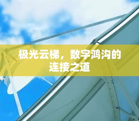 极光云梯，数字鸿沟的连接之道