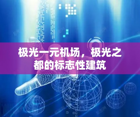 极光一元机场，极光之都的标志性建筑