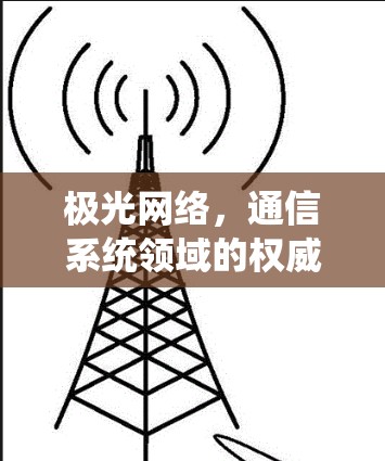 极光网络，通信系统领域的权威解决方案