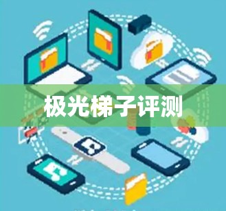 极光梯子评测