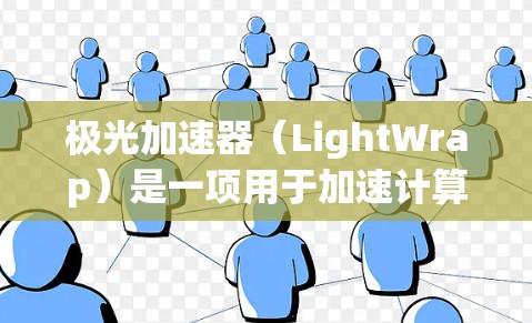 极光加速器(LightWrap)是一项用于加速计算机网络的技术,通常用于学术研究和测试。在海外,极光加速器的具体部署可能分布在以下国家和地区