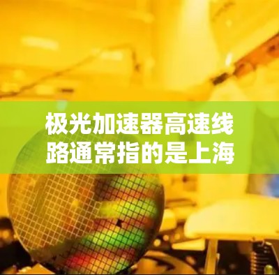 极光加速器高速线路通常指的是上海至北京的高速铁路,即极光铁路(上海至北京高速铁路)这条线段的高速设计考虑了经济、安全、舒适和可持续性等多方面因素。以下是关于极光铁路高速线路的详细信息
