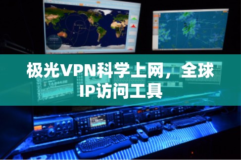 极光VPN科学上网，全球IP访问工具