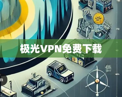 极光VPN免费下载