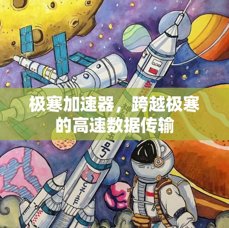 极寒加速器，跨越极寒的高速数据传输