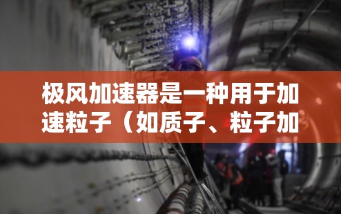 极风加速器是一种用于加速粒子（如质子、粒子加速器等）的技术装置，通常利用极光场（极光加速场）来加速粒子。其稳定测试是确保极风加速器在运行过程中能够保持稳定的前提条件