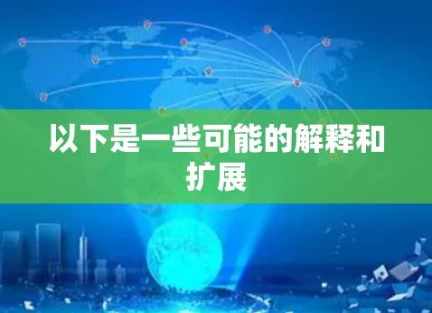 以下是一些可能的解释和扩展 以下是一些可能的解释和扩展