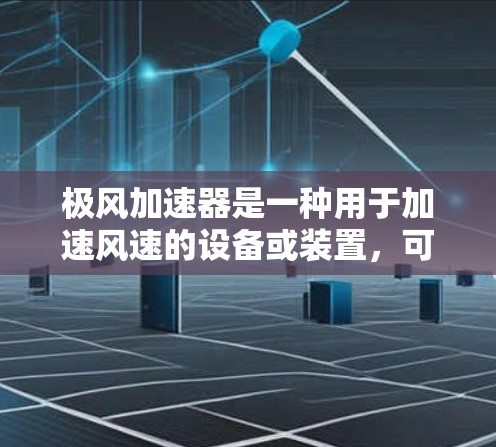 极风加速器是一种用于加速风速的设备或装置,可能与风能相关,如风力发电机、风力驱动的飞行器等。在海外的访问可能涉及该技术在不同国家的推广、研究或合作项目。以下是一些可能的相关信息和方向