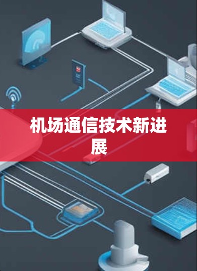 机场通信技术新进展