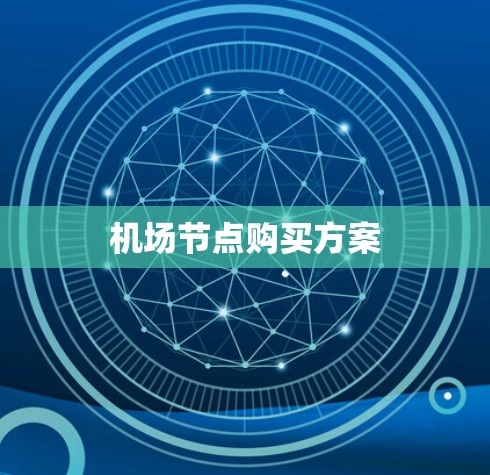 机场节点购买方案 机场节点购买方案