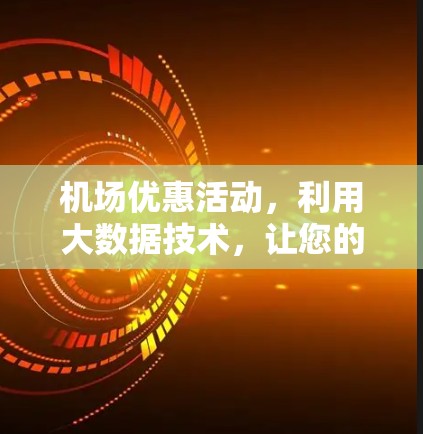 机场优惠活动，利用大数据技术，让您的航班更便宜！