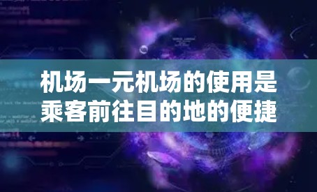 机场一元机场的使用是乘客前往目的地的便捷方式，以下是详细的使用步骤和注意事项