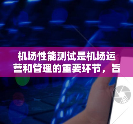 机场性能测试是机场运营和管理的重要环节,旨在评估机场的运行效率、设施利用率以及安全性。通过进行性能测试,机场可以更好地优化服务、提升运营效率,并确保其长期稳定运行。以下是机场性能测试的基本内容和流程 机场性能测试是机场运营和管理的重要环节,旨在评估机场的运行效率、设施利用率以及安全性。通过进行性能测试,机场可以更好地优化服务、提升运营效率,并确保其长期稳定运行。以下是机场性能测试的基本内容和流程