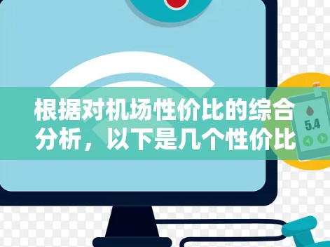 根据对机场性价比的综合分析,以下是几个性价比高的主要机场