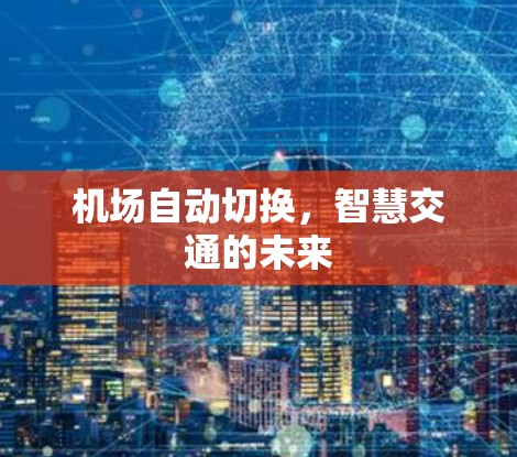机场自动切换,智慧交通的未来