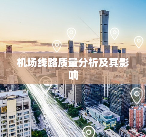 机场线路质量分析及其影响