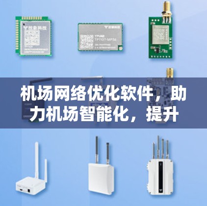 机场网络优化软件，助力机场智能化，提升运营效率