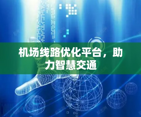机场线路优化平台，助力智慧交通