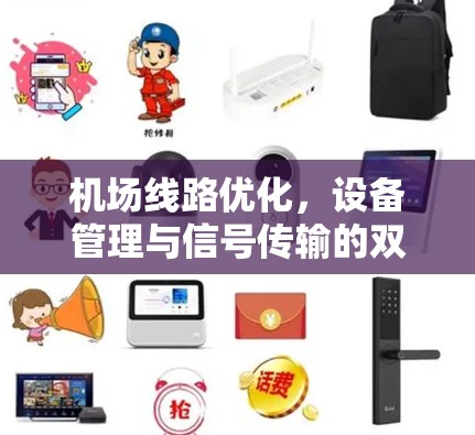 机场线路优化，设备管理与信号传输的双重保障