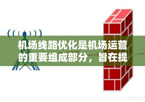 机场线路优化是机场运营的重要组成部分，旨在提升机场的效率、降低成本并提高服务质量。以下是一些机场线路优化的方法
