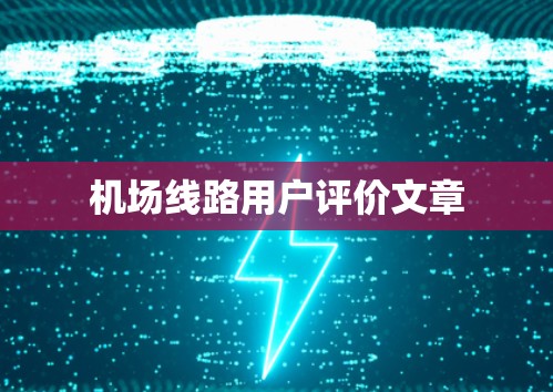 机场线路用户评价文章 机场线路用户评价文章
