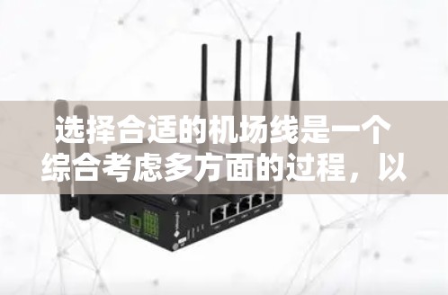 选择合适的机场线是一个综合考虑多方面的过程，以下是一些关键步骤和建议，帮助你做出明智的决策