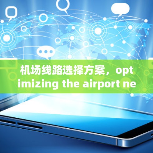 机场线路选择方案，optimizing the airport network