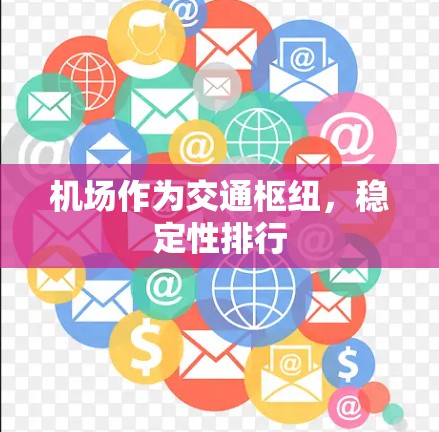 机场作为交通枢纽,稳定性排行