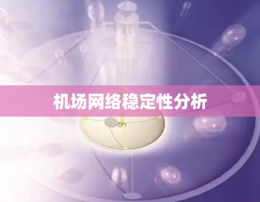 机场网络稳定性分析