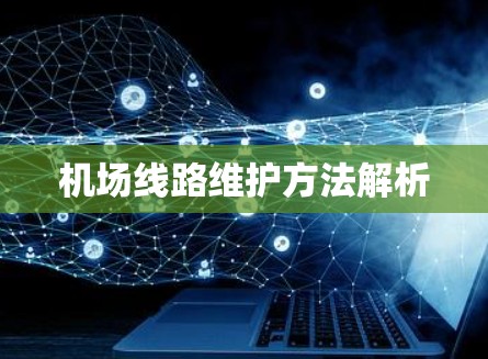 机场线路维护方法解析