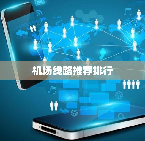 机场线路推荐排行