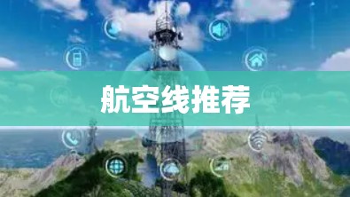 航空线推荐 航空线推荐