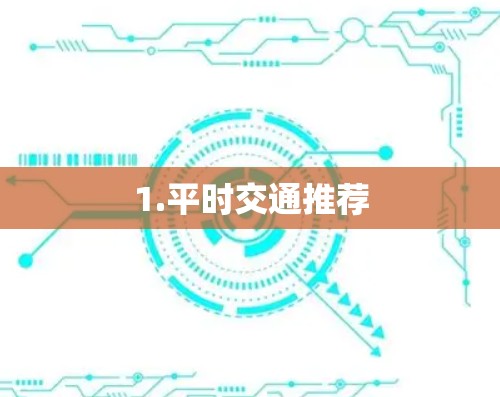 1.平时交通推荐