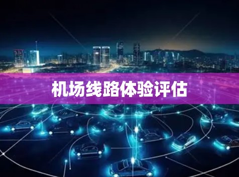 机场线路体验评估