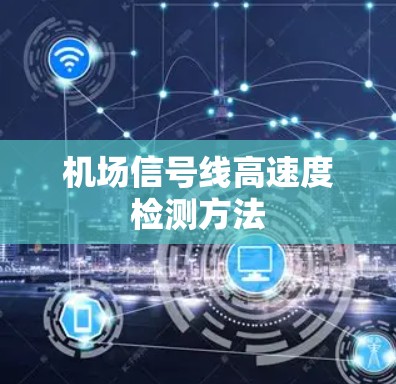 机场信号线高速度检测方法