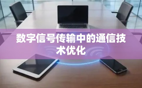 数字信号传输中的通信技术优化