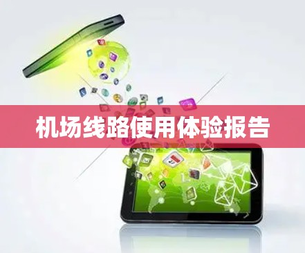 机场线路使用体验报告