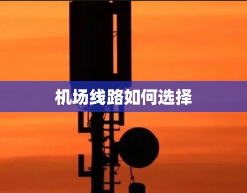 机场线路如何选择