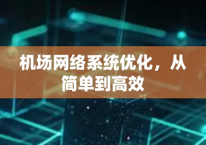 机场网络系统优化，从简单到高效