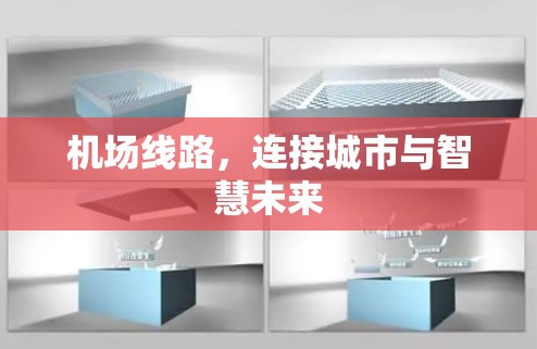 机场线路,连接城市与智慧未来