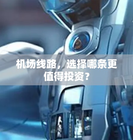 机场线路,选择哪条更值得投资?