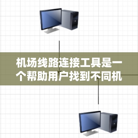 机场线路连接工具是一个帮助用户找到不同机场之间的连接方式的系统,主要包括以下几个主要部分