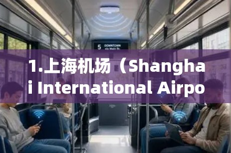 1.上海机场（Shanghai International Airport,SIBOR）