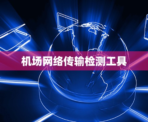 机场网络传输检测工具