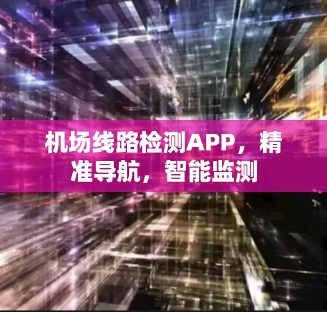 机场线路检测APP，精准导航，智能监测